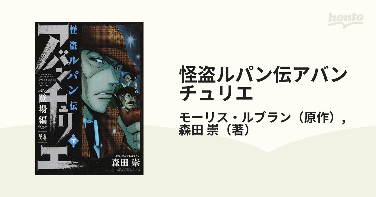 怪盗ルパン伝アバンチュリエ 登場編下 金髪婦人の通販/モーリス・ルブラン/森田 崇 - コミック：honto本の通販ストア