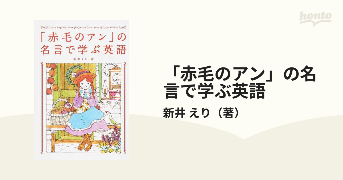 赤毛のアン の名言で学ぶ英語の通販 新井 えり 紙の本 Honto本の通販ストア