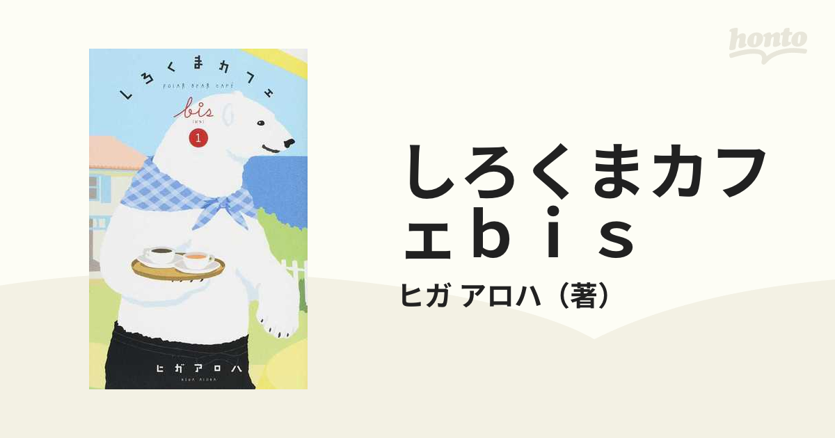 しろくまカフェｂｉｓ １ （愛蔵版コミックス）の通販/ヒガ アロハ