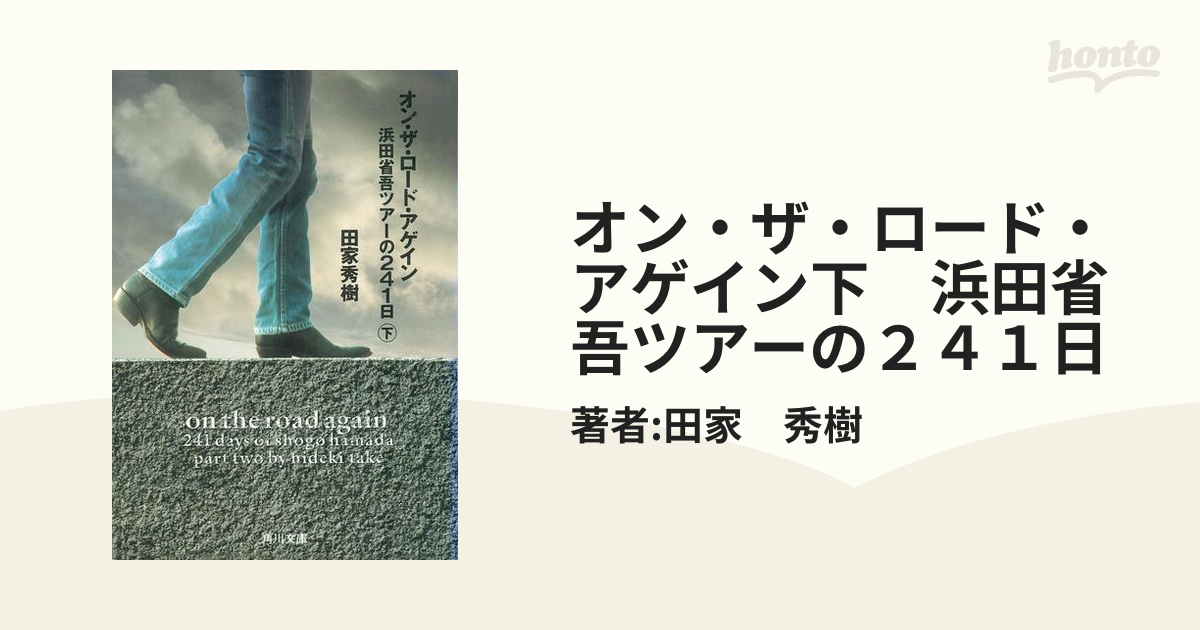 【期間限定価格】オン・ザ・ロード・アゲイン下　浜田省吾ツアーの２４１日