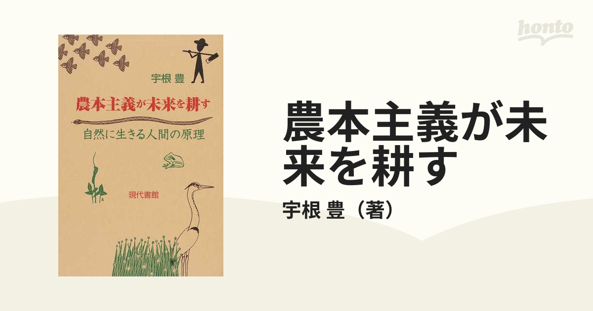 農本主義が未来を耕す 自然に生きる人間の原理