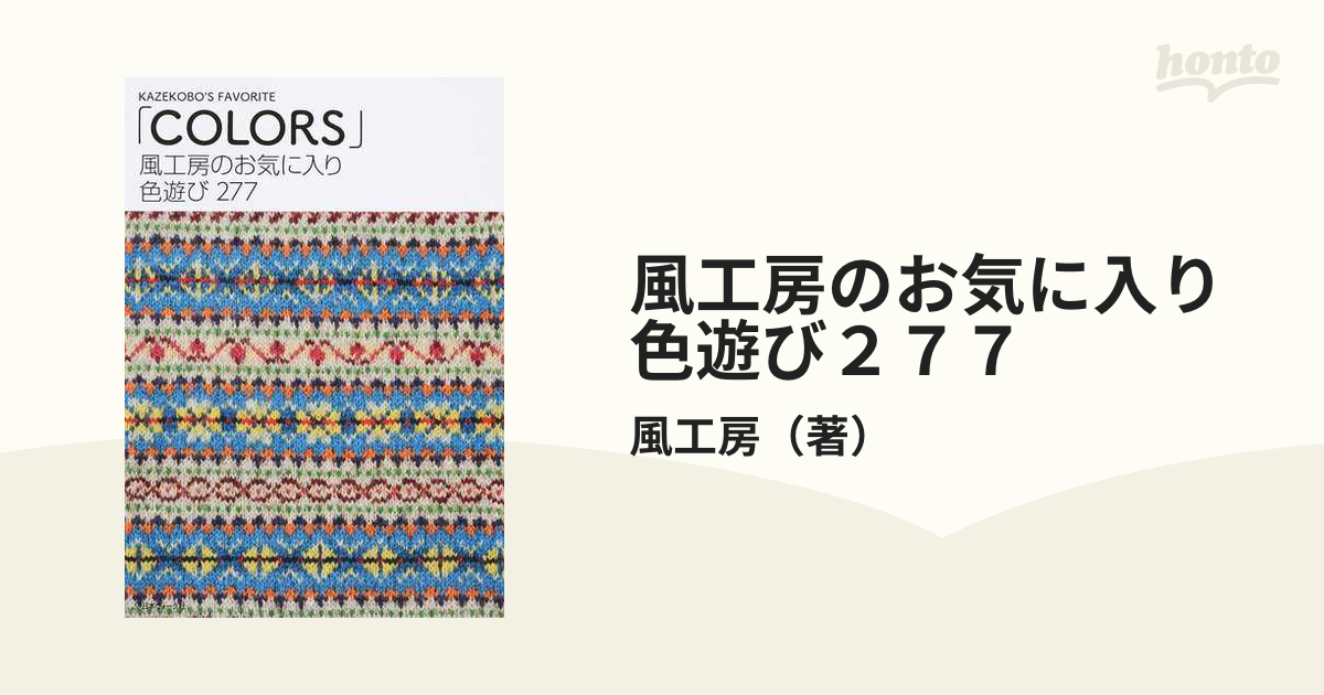 風工房のお気に入り色遊び２７７