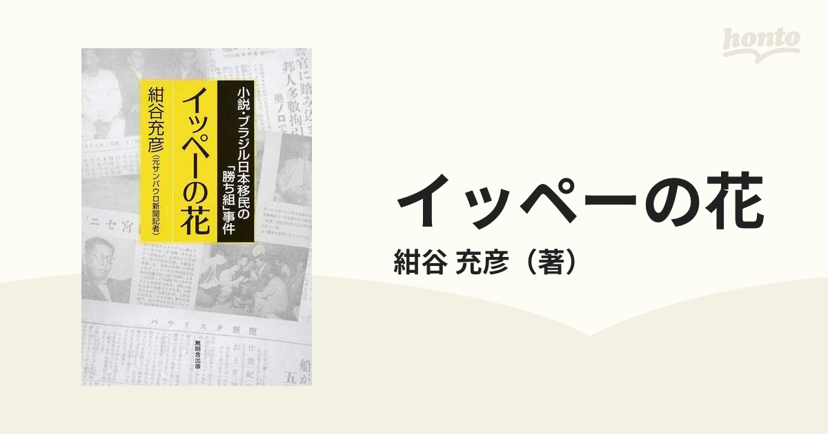 イッペーの花 小説・ブラジル日本移民の「勝ち組」事件