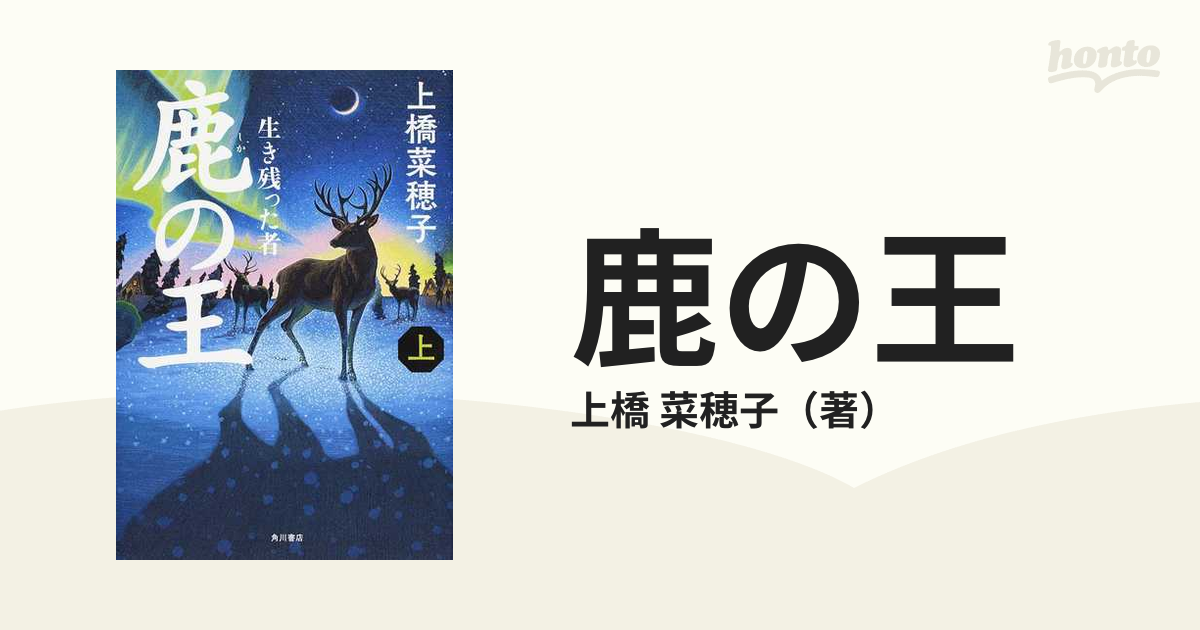 鹿の王 上 生き残った者 - 文学・小説