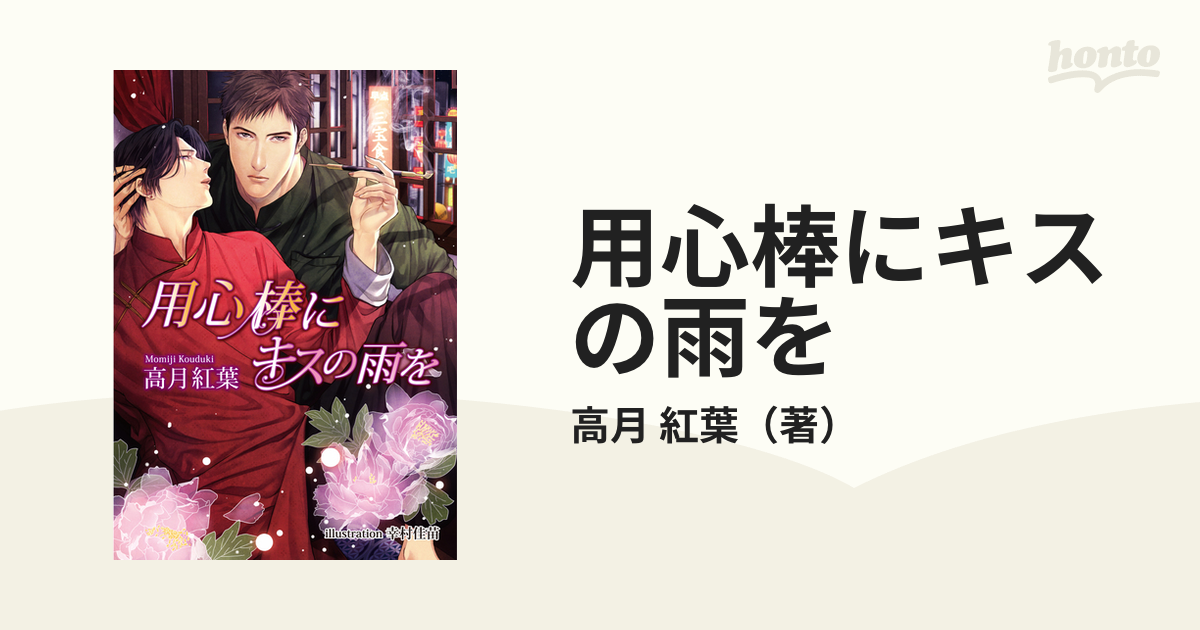 中古】 用心棒にキスの雨を/イースト・プレス/高月紅葉