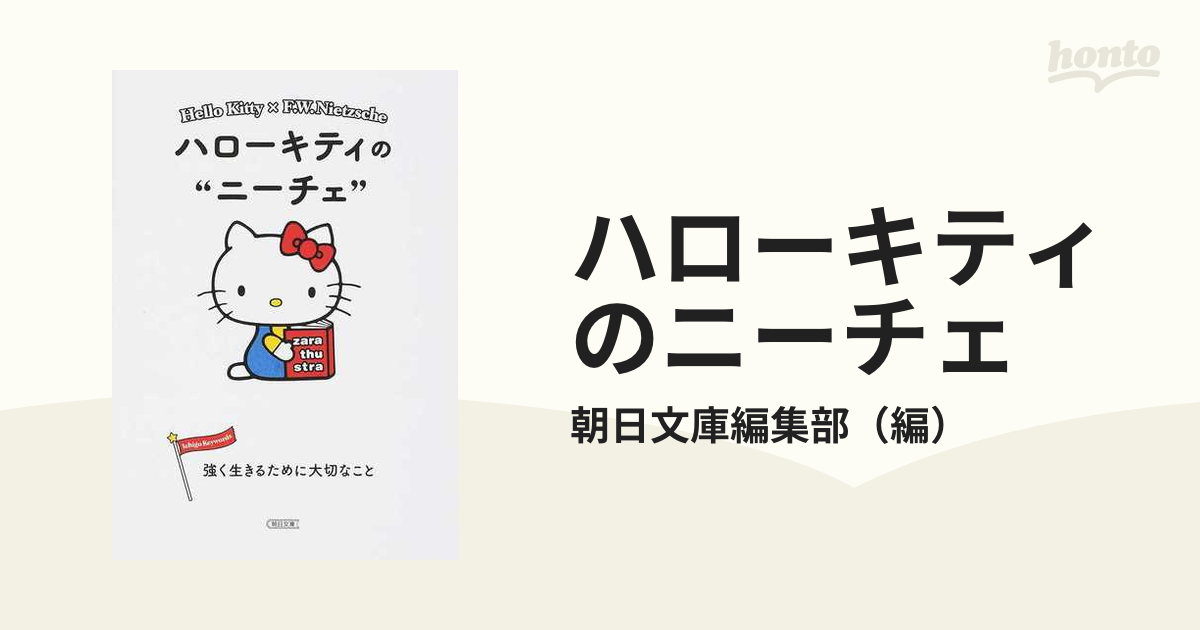 ハローキティのニーチェ 強く生きるために大切なこと