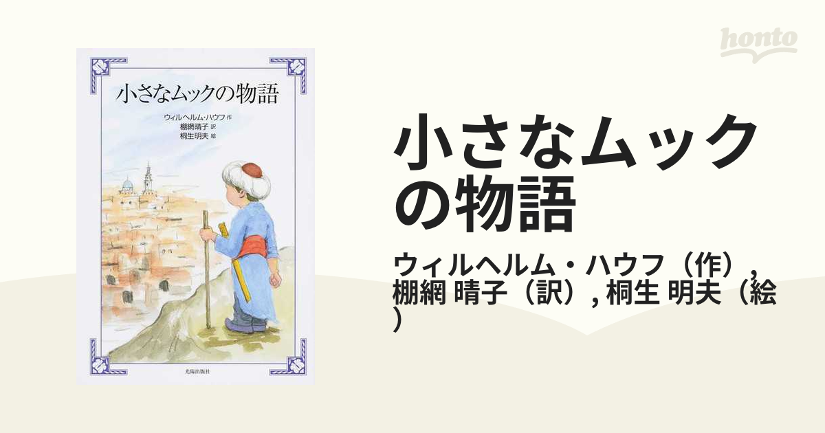 小さなムックの物語の通販/ウィルヘルム・ハウフ/棚網 晴子 - 紙の本