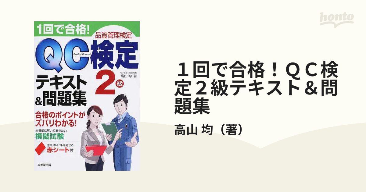 1回で合格!QC検定2級テキスト&問題集 品質管理検定 - その他