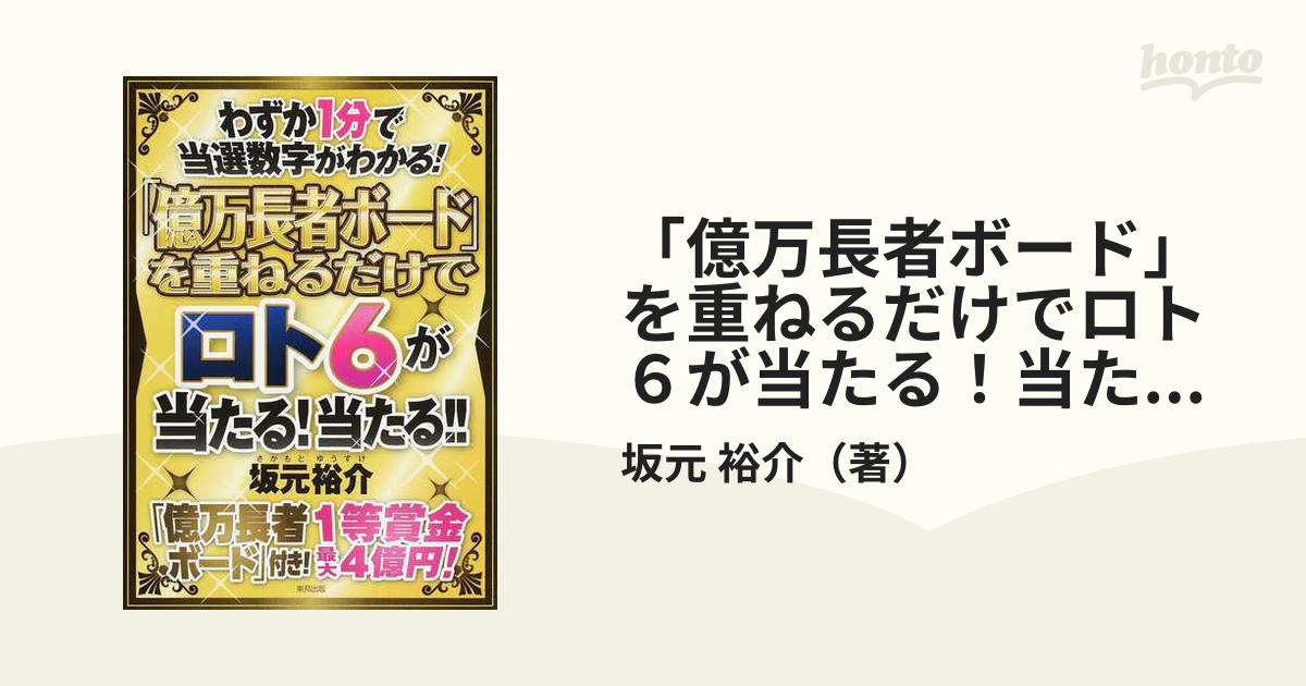 億万長者ボード」を重ねるだけでロト６が当たる！当たる！！ わずか１