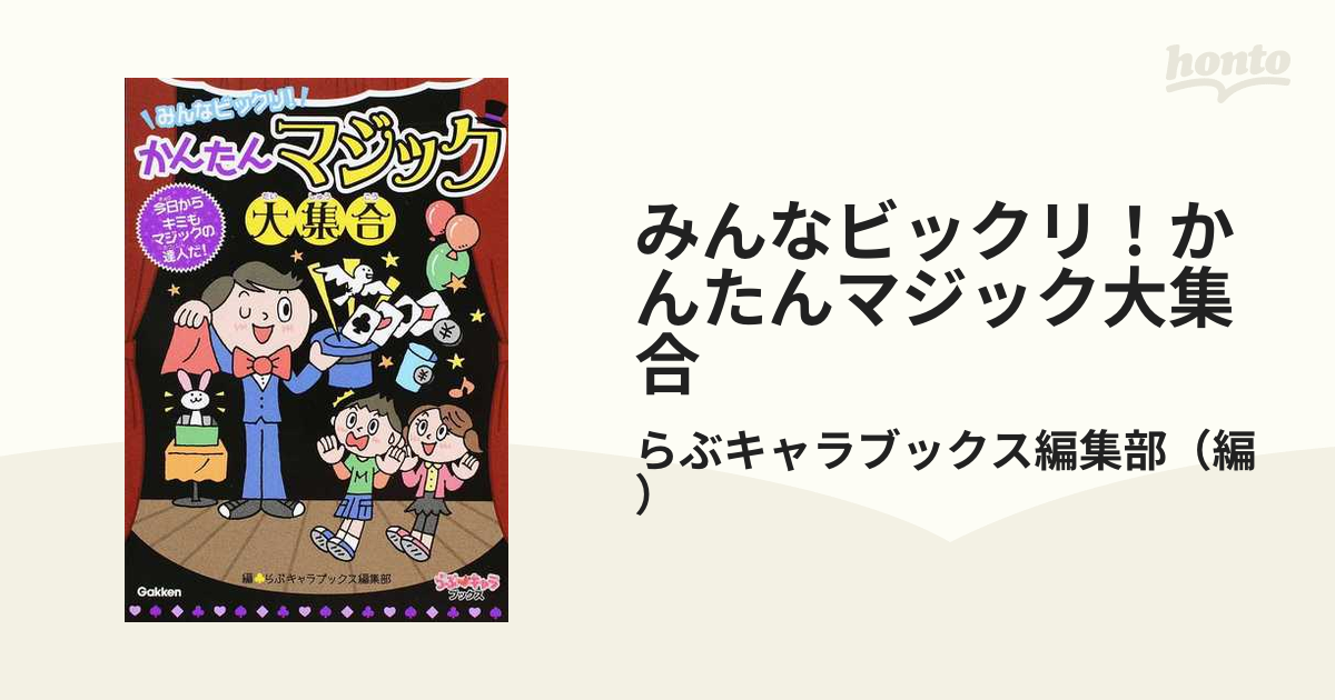 みんなビックリ!かんたんマジック大集合 : 今日からキミもマジックの