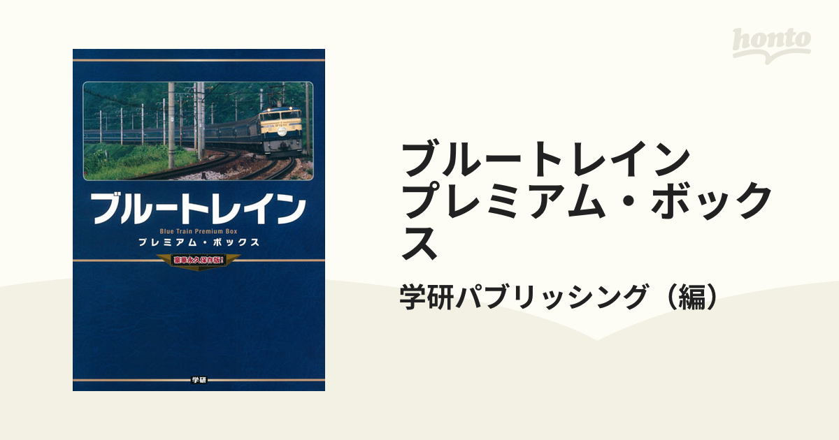 2個以上購入で送料無料 ブルートレイン プレミアムボックス - 通販