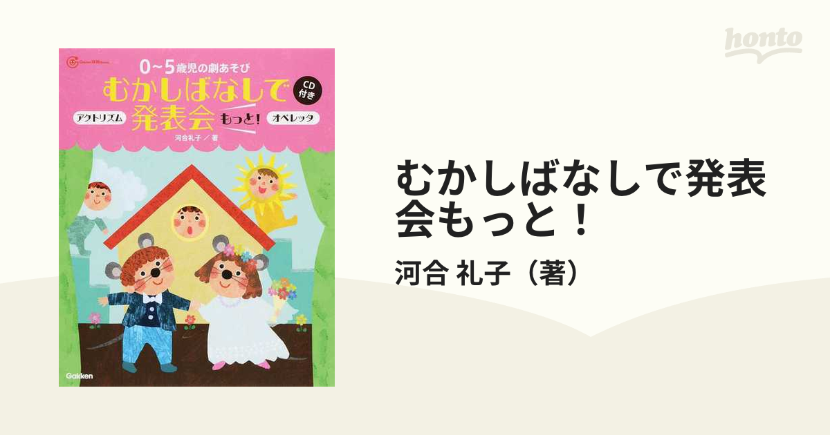 むかしばなしで発表会もっと！ ０〜５歳児の劇あそび アクトリズム オペレッタ