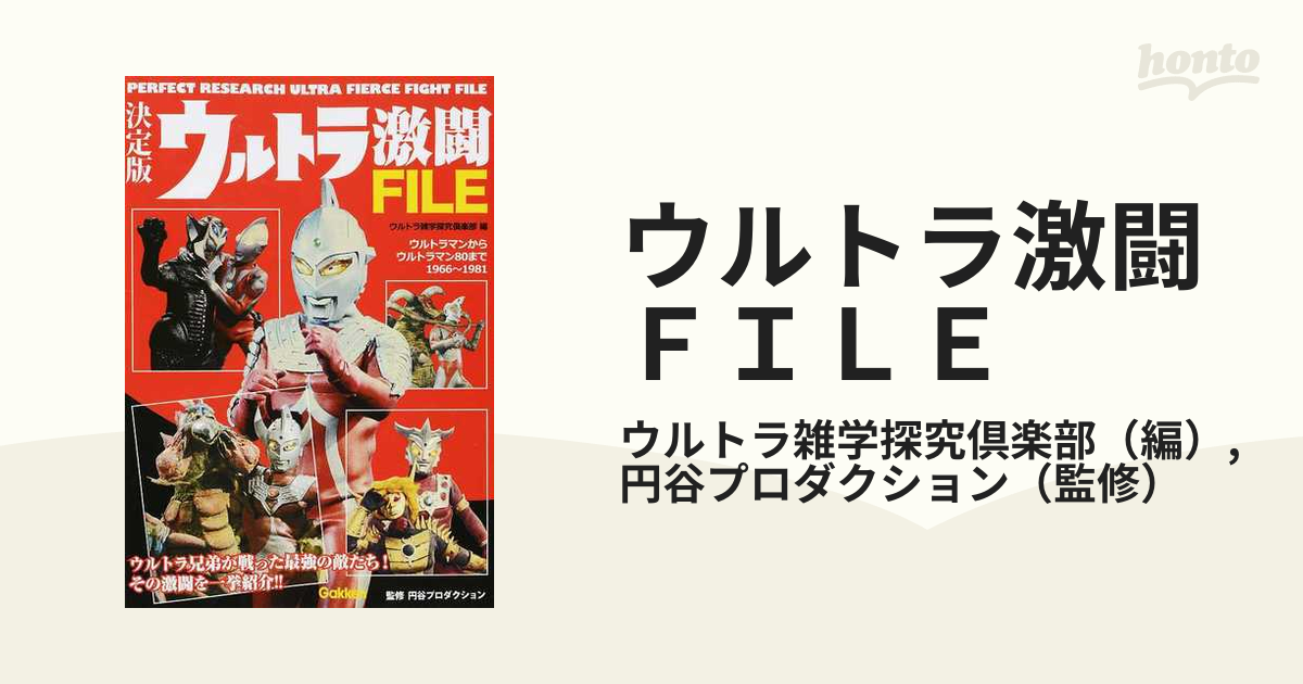 ウルトラ激闘ＦＩＬＥ 決定版 ウルトラマンからウルトラマン８０まで１９６６〜１９８１