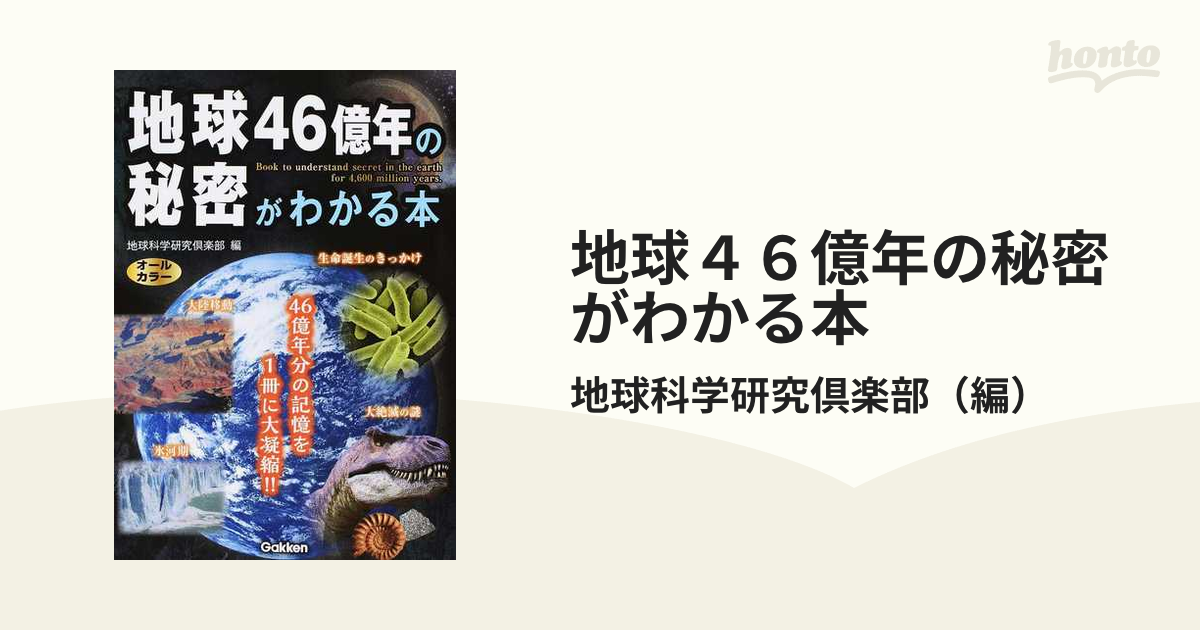 地球４６億年の秘密がわかる本の通販/地球科学研究倶楽部 - 紙の本