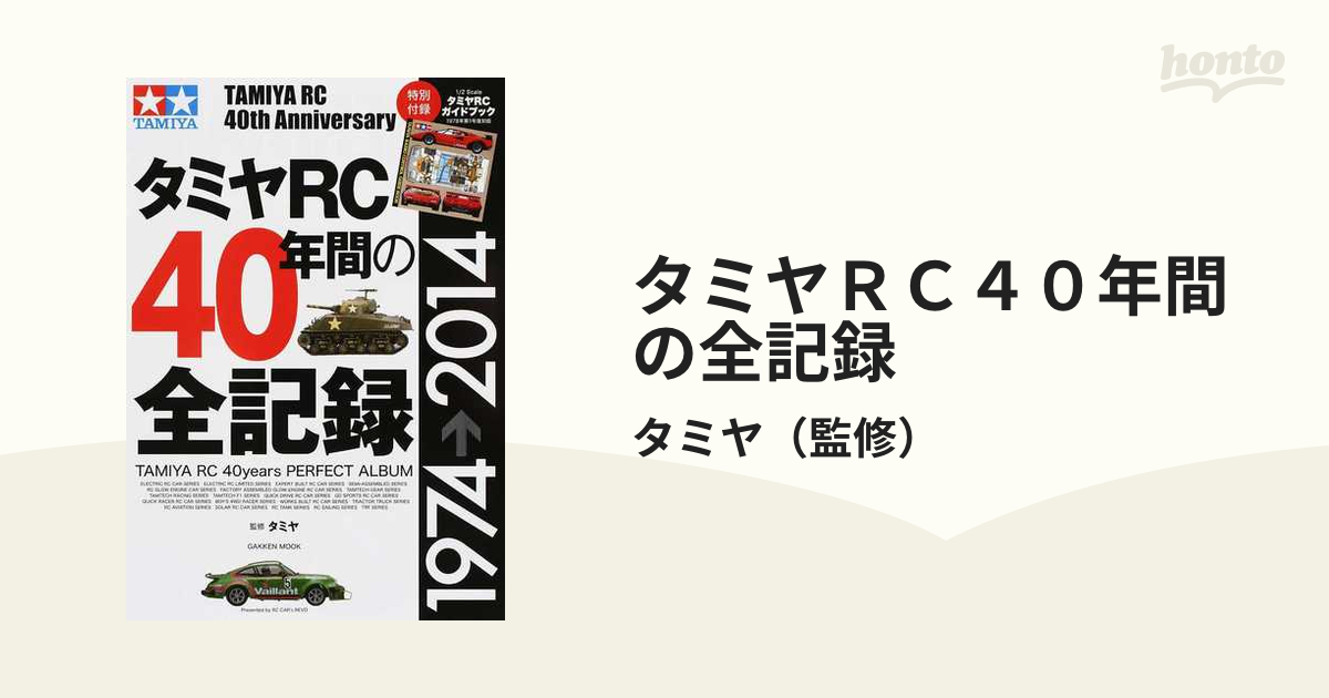 タミヤＲＣ４０年間の全記録 ＴＡＭＩＹＡ ＲＣ ４０ｔｈ Ａｎｎｉｖｅｒｓａｒｙ １９７４→２０１４