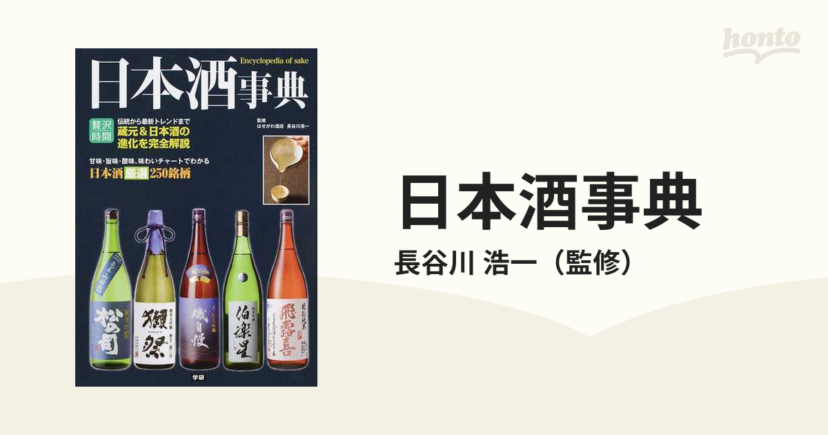 日本酒事典 最新版 味わいチャートで解説！日本酒厳選２５０銘柄