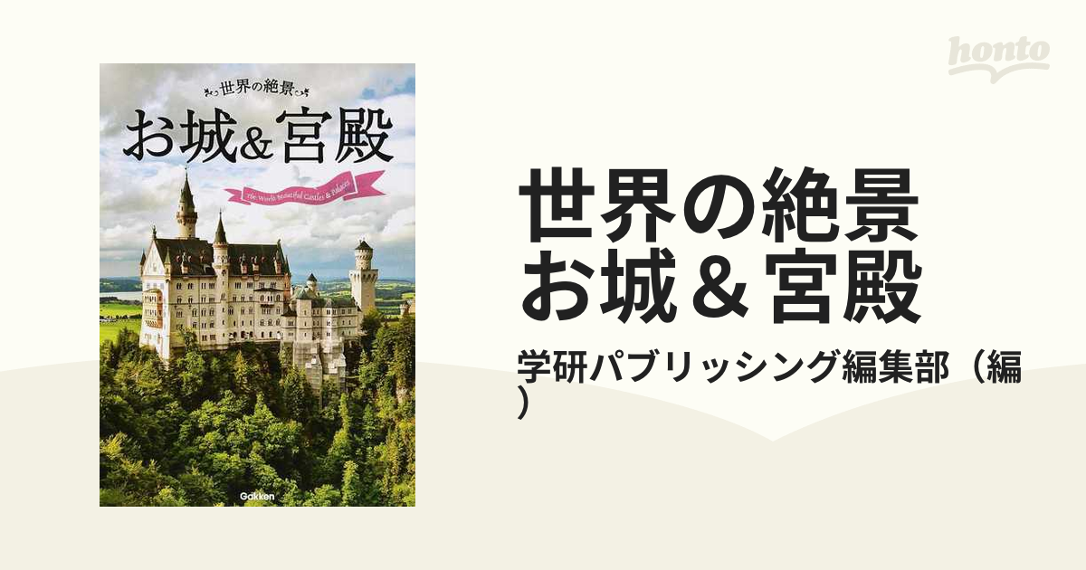 世界でいちばん美しい城、荘厳なる教会 世界の写真家たちによる美の