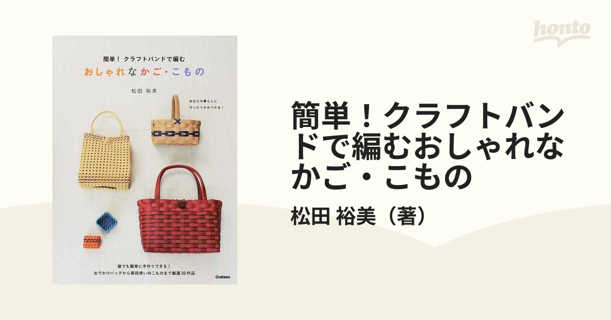 簡単！クラフトバンドで編むおしゃれなかご・こものの通販/松田 裕美