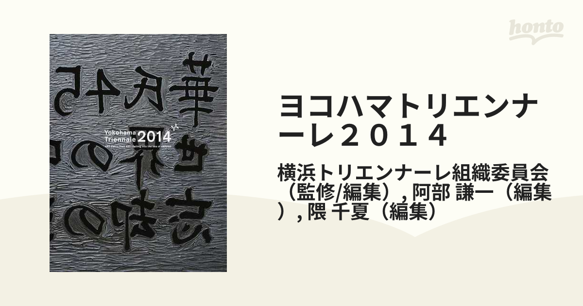 ヨコハマトリエンナーレ２０１４／横浜トリエンナーレ組織委員会