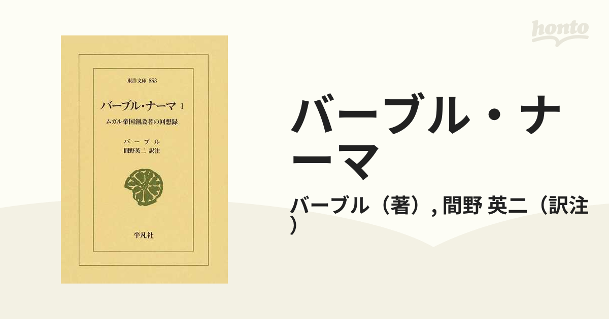 バーブル・ナーマ ムガル帝国創設者の回想録 １の通販/バーブル/間野