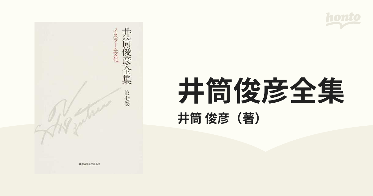 井筒俊彦全集 第７巻 イスラーム文化