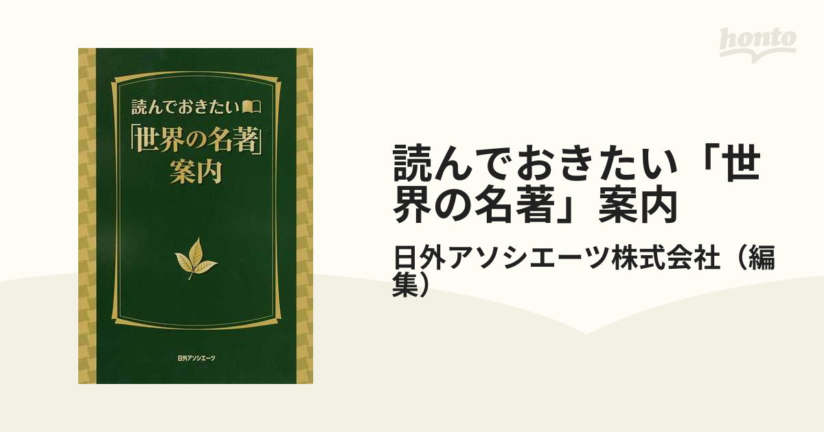 読んでおきたい「世界の名著」案内の通販/日外アソシエーツ株式会社