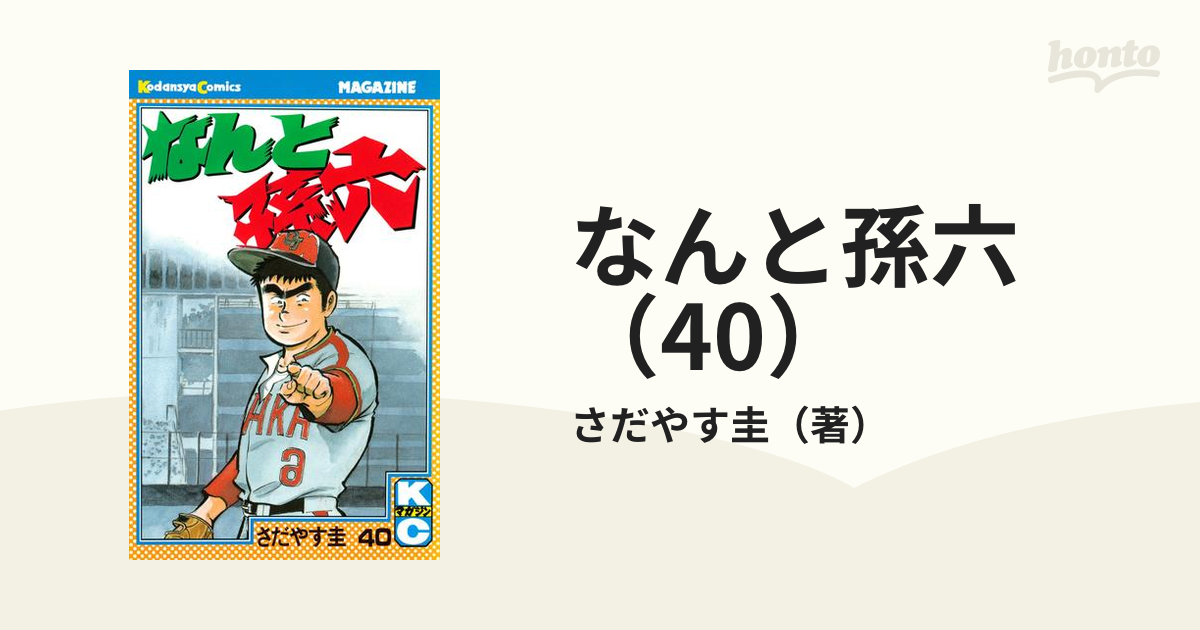 なんと孫六 全巻 さだやす圭 赤黒