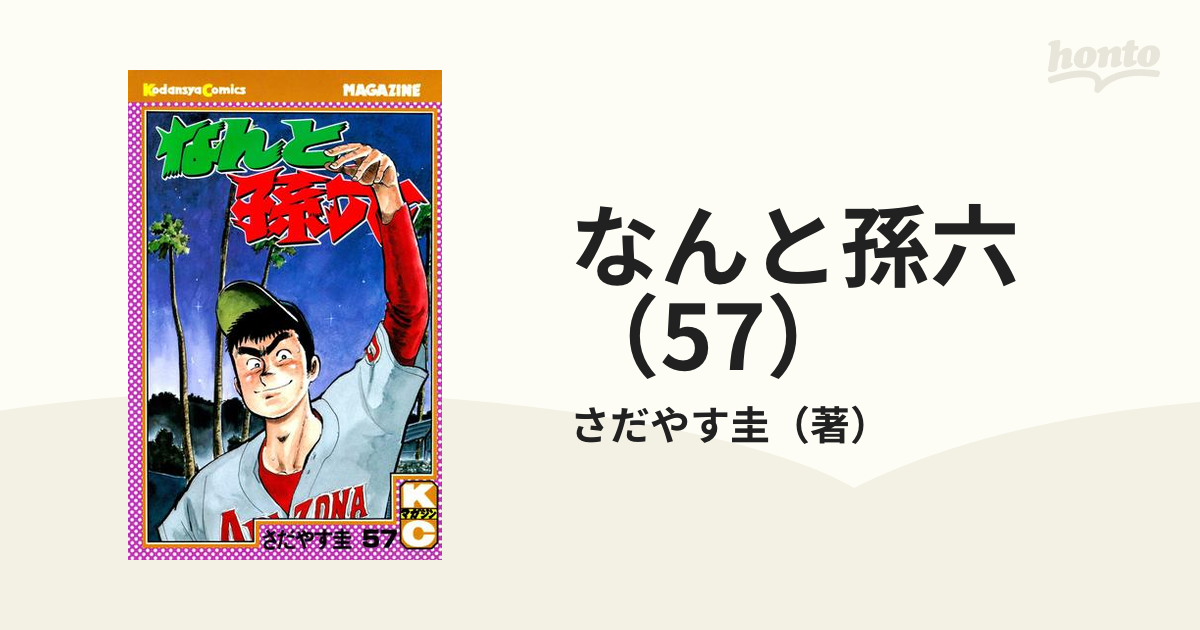 なんと孫六（57）（漫画）の電子書籍 - 無料・試し読みも！honto電子