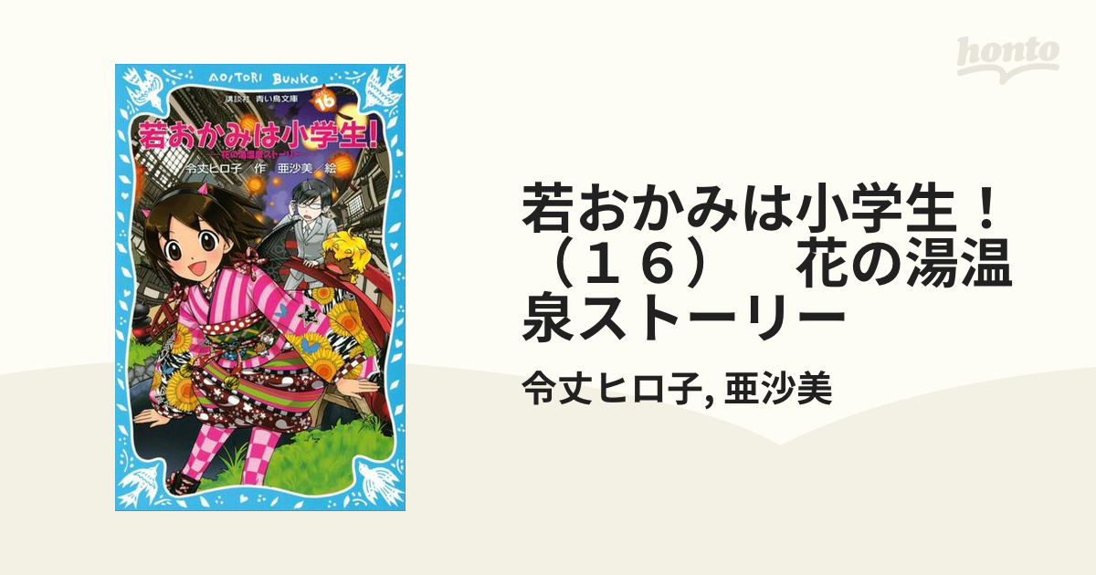 若おかみは小学生 花の湯温泉ストーリー14巻〜16巻