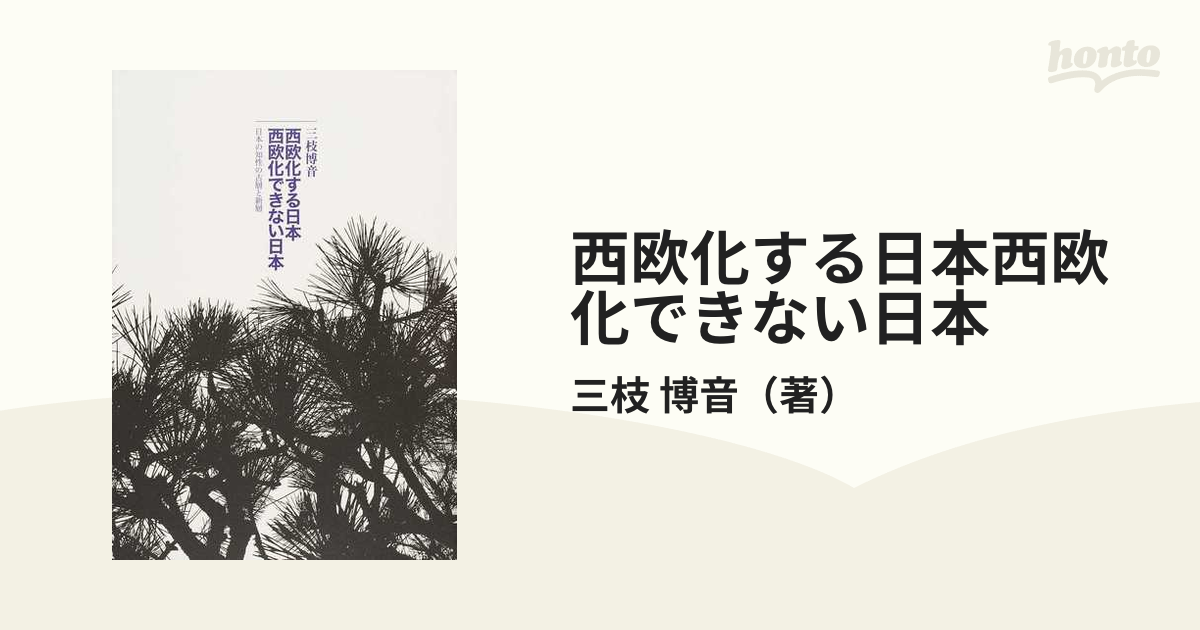 西欧化する日本西欧化できない日本　紙の本：honto本の通販ストア　日本の知性の古層と新層の通販/三枝　博音
