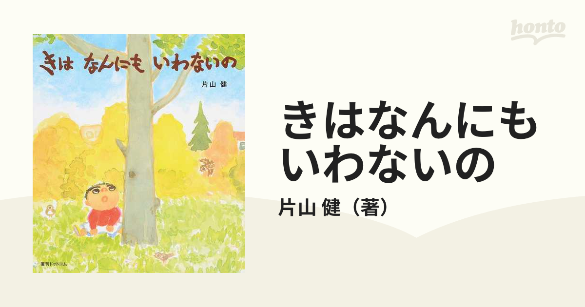 きはなんにもいわないの