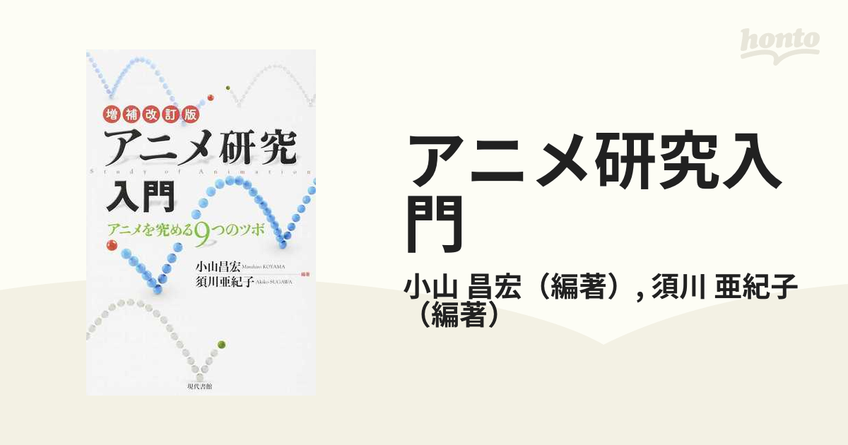 アニメ研究入門 アニメを究める９つのツボ 増補改訂版