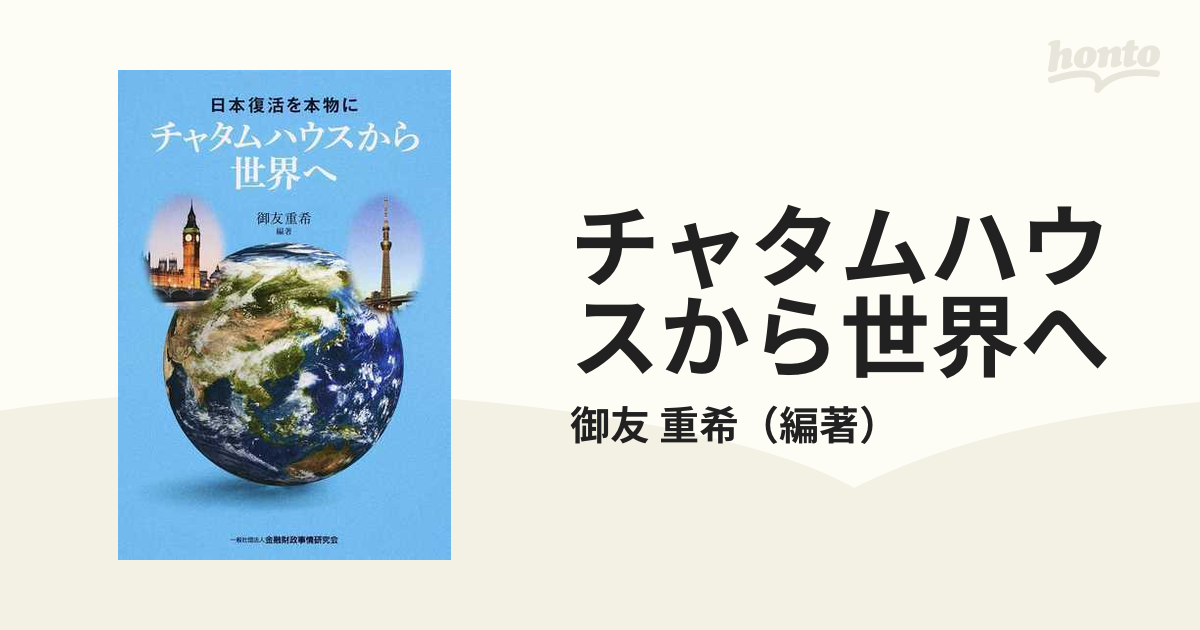 日本復活 : 「壊す改革」から「つくる改革」へ - ビジネス/経済