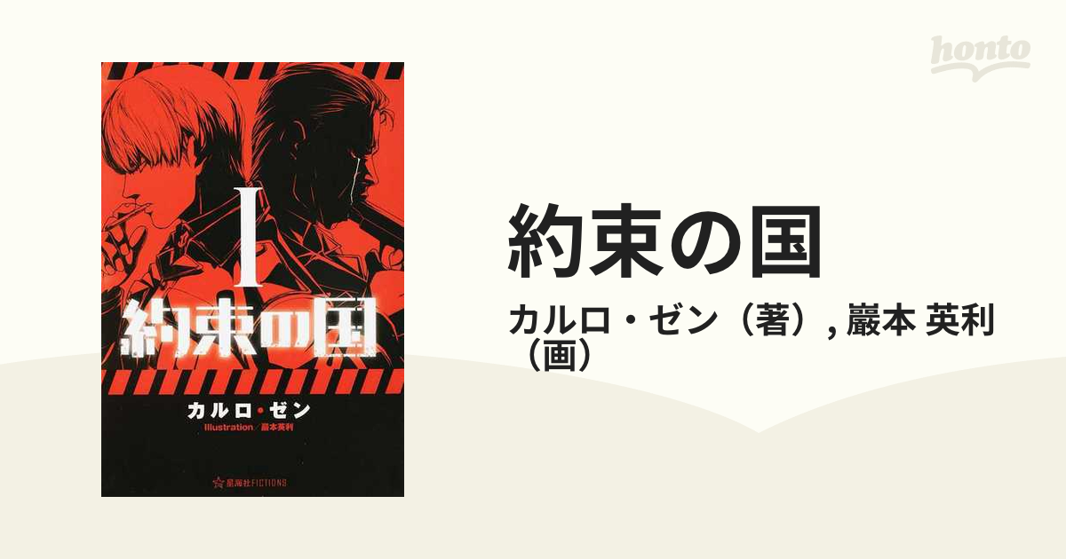 約束の国 １の通販 カルロ ゼン 巖本 英利 星海社fictions 紙の本 Honto本の通販ストア