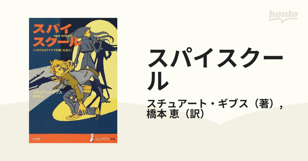 スパイスクール 〈しのびよるアナグマ作戦〉を追え！の通販