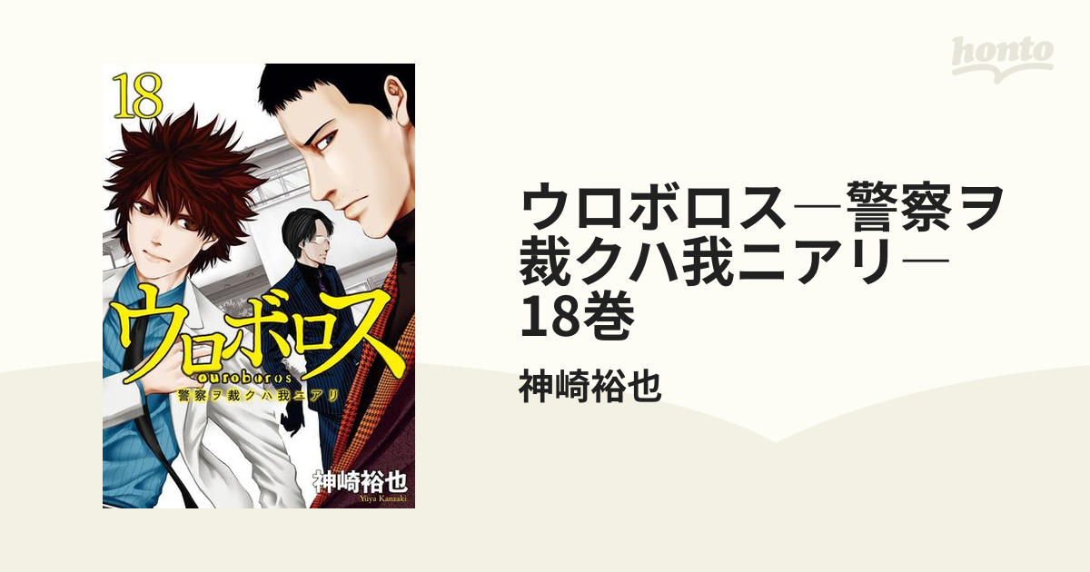 ウロボロス―警察ヲ裁クハ我ニアリ― 18巻（漫画）の電子書籍 - 無料 