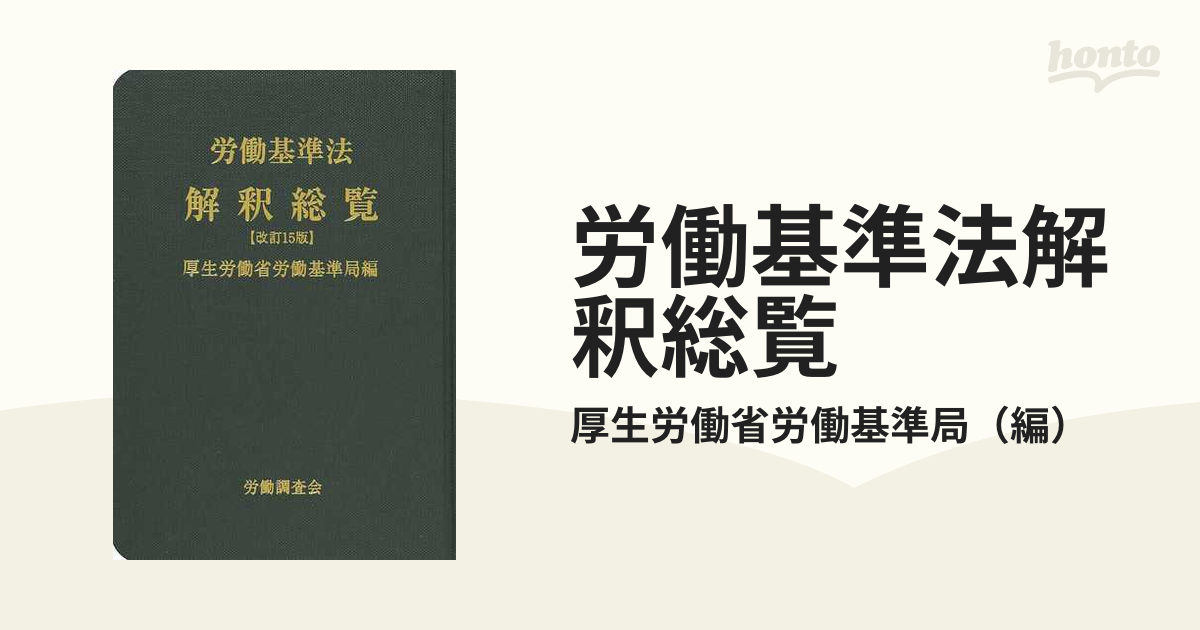 労働基準法解釈総覧 改訂１５版の通販/厚生労働省労働基準局 - 紙の本