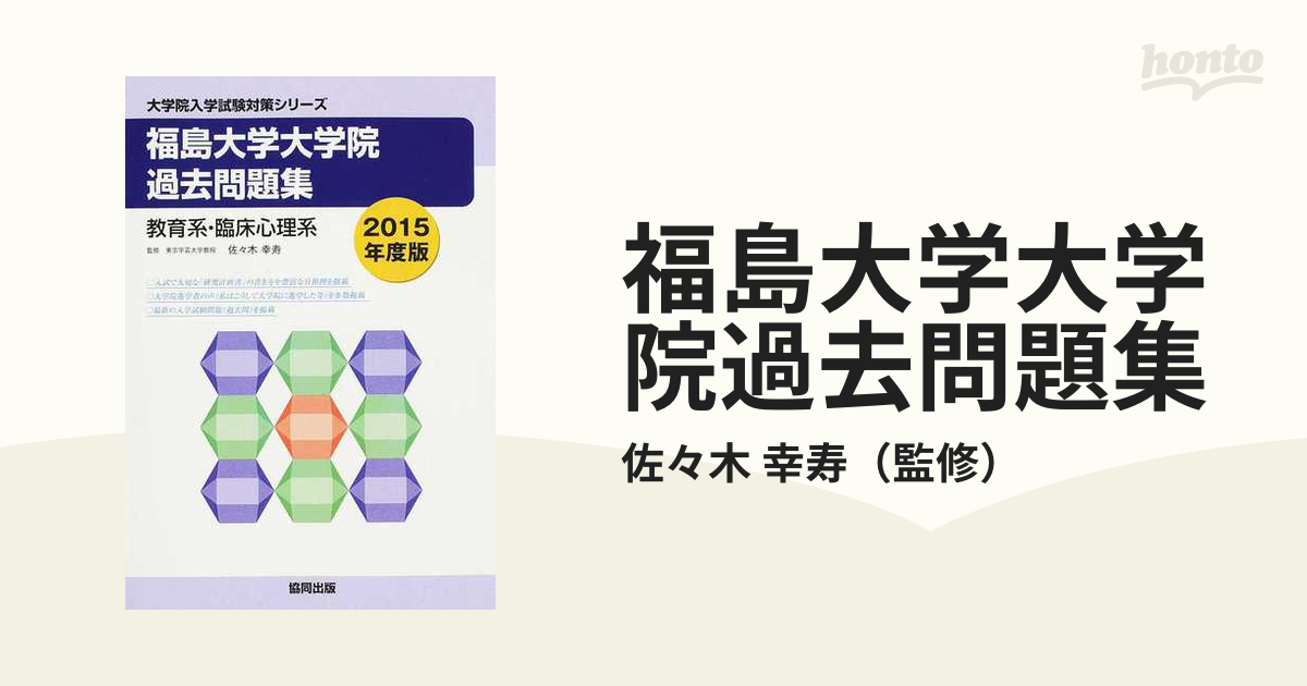 福岡教育大学大学院過去問題集 2015年度版?教育系・臨床心理系 (大学院