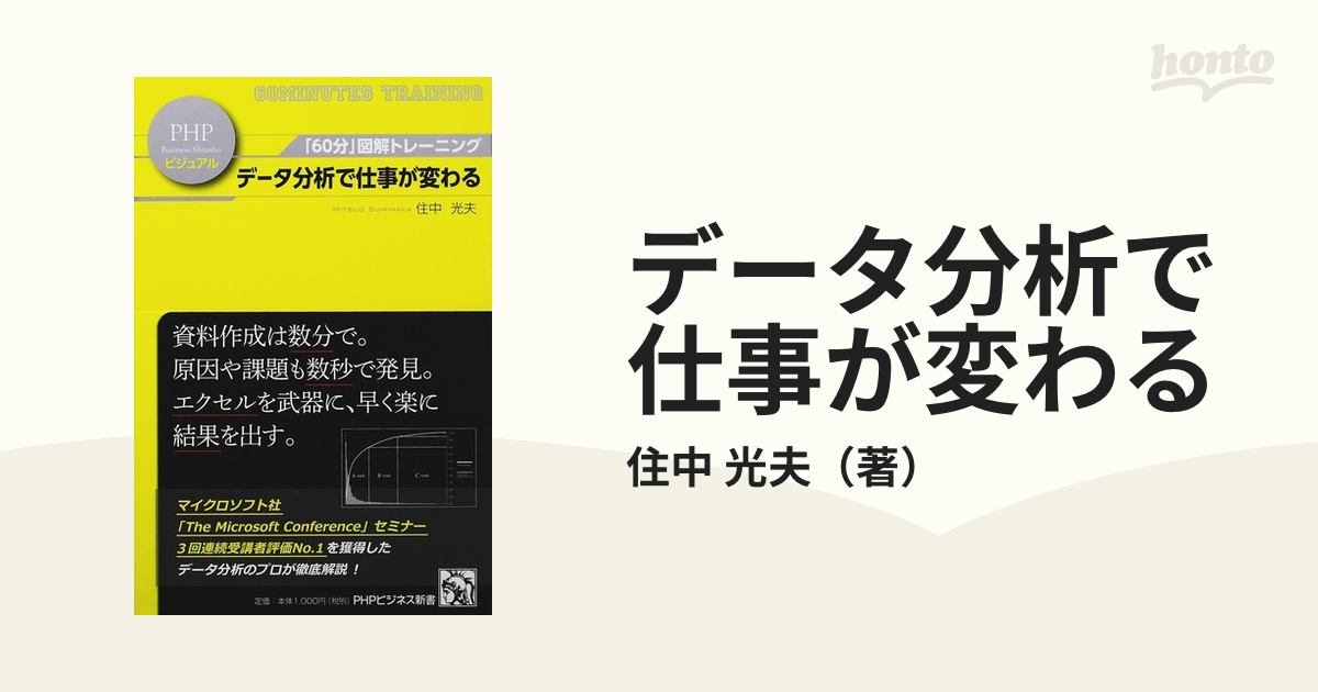 データ分析で仕事が変わるの通販/住中 光夫 PHPビジネス新書 - 紙の本