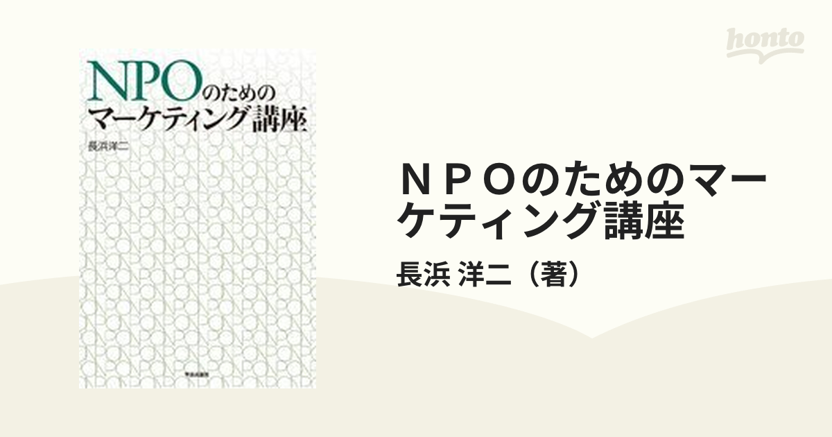 ＮＰＯのためのマーケティング講座