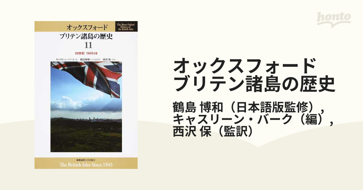 オックスフォード ブリテン諸島の歴史 １１ ２０世紀