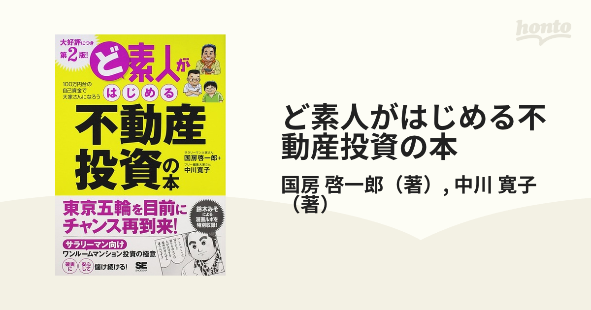 ど素人がはじめる不動産投資の本 100万円台の自己資金で大家さんになろう