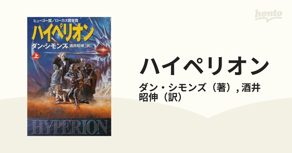 ハイペリオン 上の通販 ダン シモンズ 酒井 昭伸 ハヤカワ文庫 Sf 紙の本 Honto本の通販ストア