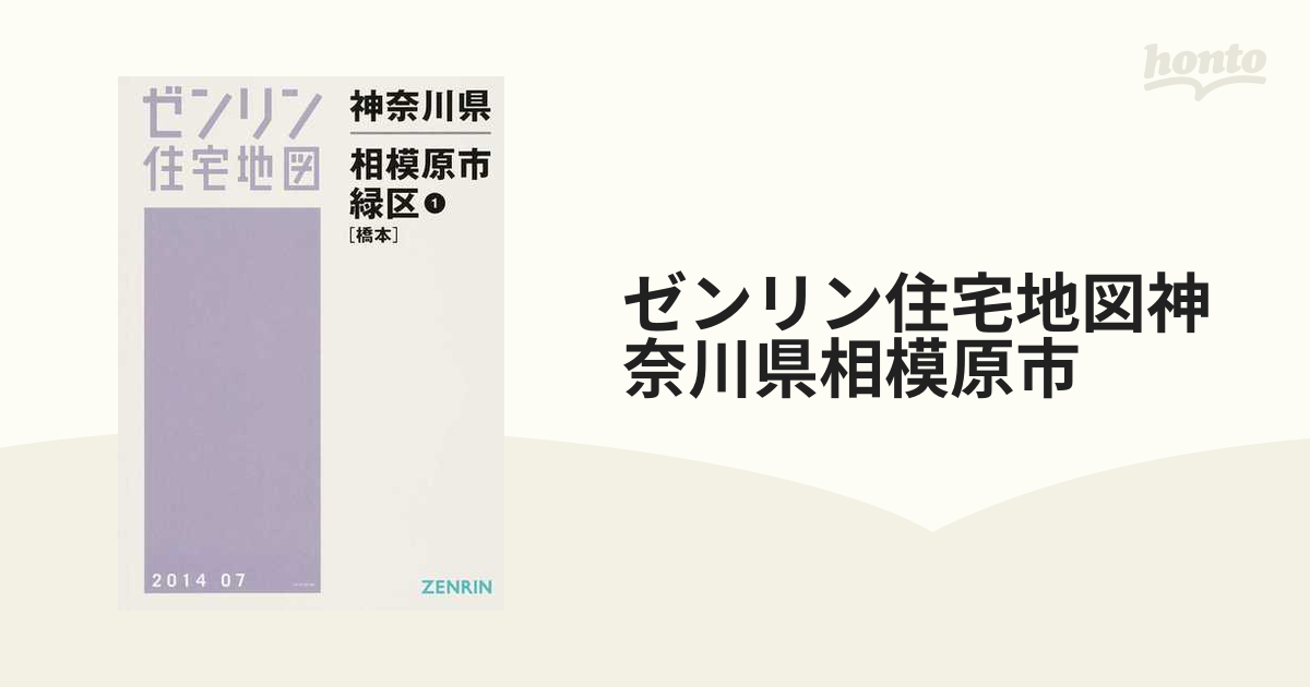 ゼンリン住宅地図 相模原市緑区 5冊セット - 本