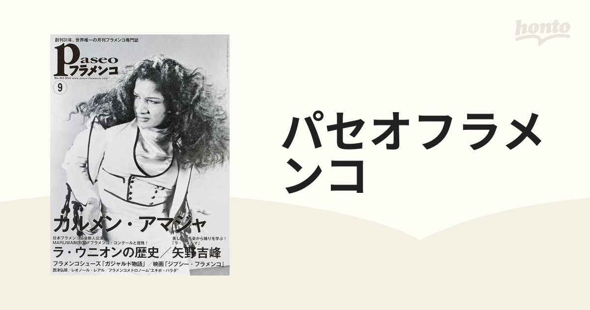 パセオフラメンコ ２０１４年９月号  カルメン・アマジャ／ラ・ウニオンの歴史／矢野吉峰／ガジャルド物語／映画「ジプシー・フラメンコ」／箆津弘順／フラメンコメトロノ...