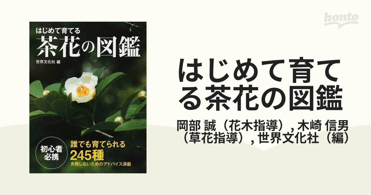 はじめて学ぶ茶花 茶花入門書の決定版 - 本