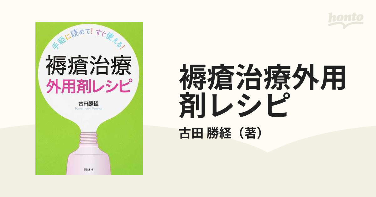 褥瘡治療外用剤レシピ 手軽に読めて！すぐ使える！