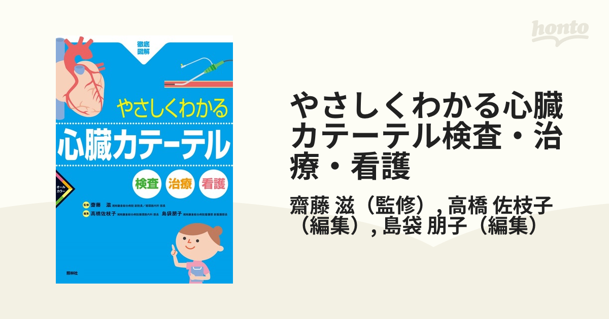 やさしくわかる心臓カテーテル 検査・治療・看護 - 健康