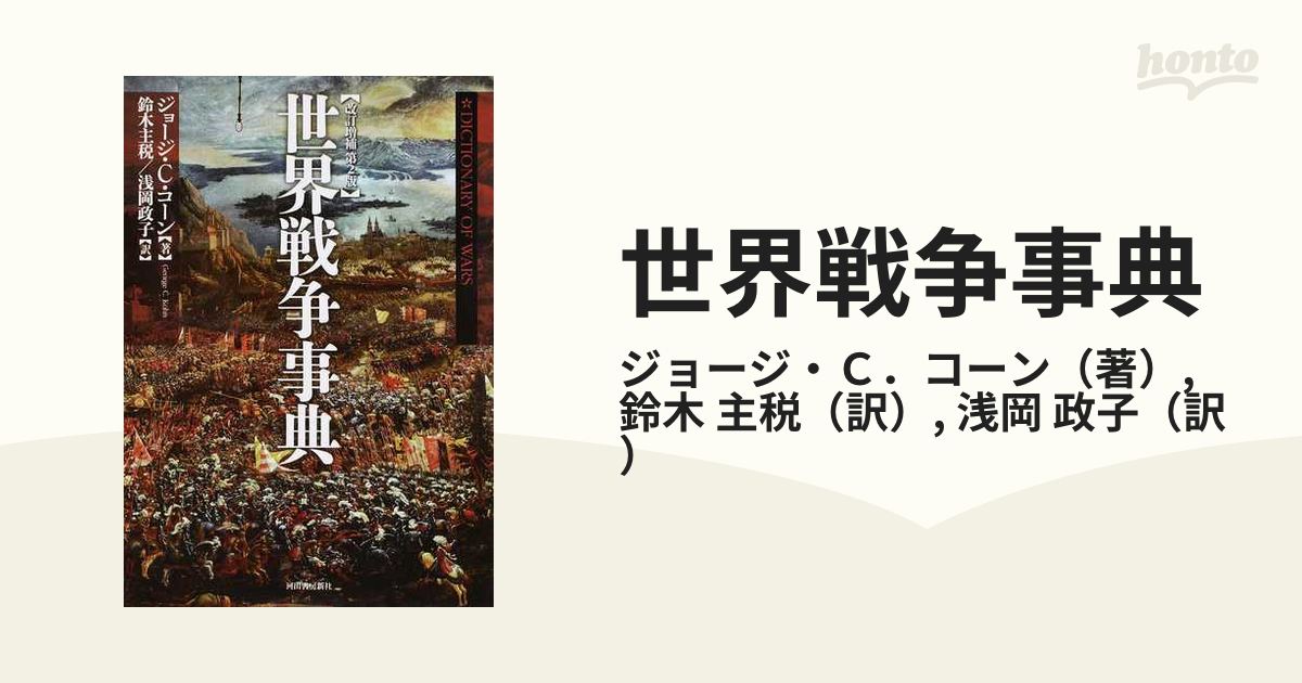 世界戦争事典 改訂増補第２版の通販/ジョージ・Ｃ．コーン/鈴木 主税