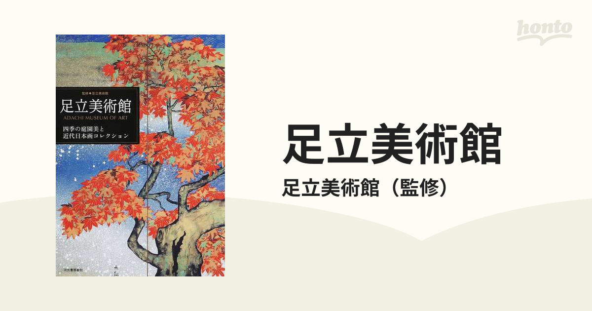 税込) 足立美術館 近代日本画名作集 絵画/タペストリ - education